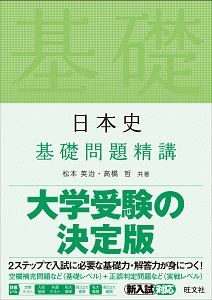 日本史　基礎問題精講