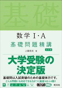 数学１・Ａ　基礎問題精講＜五訂版＞