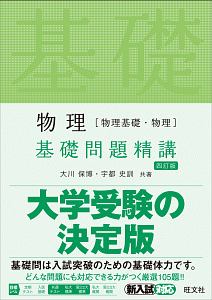 物理［物理基礎・物理］　基礎問題精講＜四訂版＞