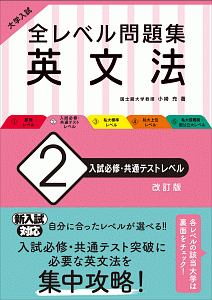 大学入試 全レベル問題集 英文法<改訂版> 入試必修・共通テストレベル（2）