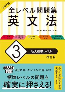 大学入試 全レベル問題集 英文法<改訂版> 私大標準レベル（3）