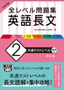 入試英語問題集 セット 高校入試 とってもすっきり 英語長文 改訂版 | 旺文社