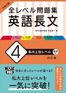 大学入試　全レベル問題集　英語長文＜改訂版＞　私大上位レベル