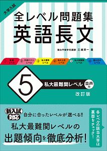 大学入試　全レベル問題集　英語長文＜改訂版＞　私大最難関レベル