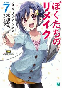 ぼくたちのリメイク　全巻　15冊セット　特典付き Amazon.co.jp: ぼくたちのリメイク Ver.β 2 (MF文庫J) : 木緒 なち