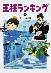 王様ランキング 6 十日草輔 本 漫画やdvd Cd ゲーム アニメをtポイントで通販 Tsutaya オンラインショッピング