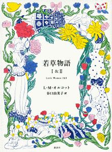 ルイザ メイ オルコット おすすめの新刊小説や漫画などの著書 写真集やカレンダー Tsutaya ツタヤ