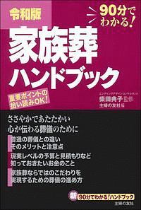 家族葬ハンドブック＜令和版＞