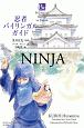 忍者バイリンガルガイド　Bilingual　Guide　to　Japan　NINJA