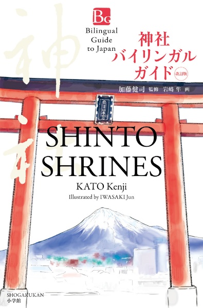 神社バイリンガルガイド<改訂版> Shinto Shrines Second Edition