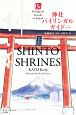 神社バイリンガルガイド＜改訂版＞　Shinto　Shrines　Second　Edition
