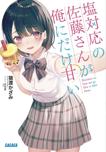 塩対応の佐藤さんが俺にだけ甘い　クリアファイル 塩対応の佐藤さんが俺にだけ甘い クリアファイルセット : GAGAGA