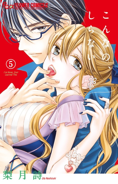 こんなの、しらない