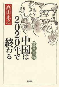 中国と韓国は息を吐くように嘘をつく 高山正之の本 情報誌 Tsutaya ツタヤ