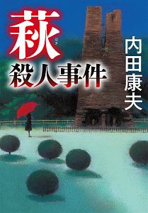 内田康夫 おすすめの新刊小説や漫画などの著書 写真集やカレンダー Tsutaya ツタヤ