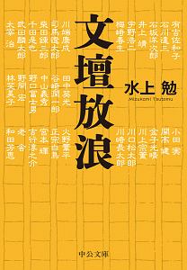 文壇放浪/水上勉 - 販売書籍｜TSUTAYA レンタル・販売 商品在庫検索