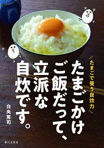 たまごかけご飯だって 立派な自炊です たまごで養う自炊力 白央篤司 本 漫画やdvd Cd ゲーム アニメをtポイントで通販 Tsutaya オンラインショッピング