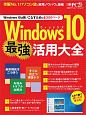 Windows10　最強活用大全
