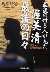 最後の付き人が見た渥美清の愛と死