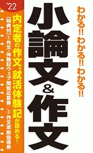 わかる！！わかる！！わかる！！小論文＆作文　２０２２