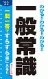 わかる！！わかる！！わかる！！一般常識　2022