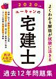 ユーキャンの宅建士　過去12年問題集　ユーキャンの資格試験シリーズ　2020