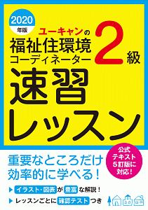 ユーキャンの福祉住環境コーディネーター2級 これだけ 一問一答 要点まとめ ユーキャンの資格試験シリーズ ユーキャン福祉住環境コーディネーター試験研究会の本 情報誌 Tsutaya ツタヤ