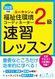 ユーキャンの福祉住環境コーディネーター2級　速習レッスン　ユーキャンの資格試験シリーズ　2020