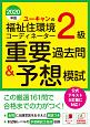 ユーキャンの福祉住環境コーディネーター2級　重要過去問＆予想模試　ユーキャンの資格試験シリーズ　2020