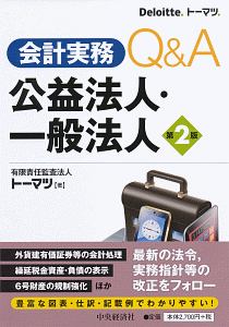 会計実務Ｑ＆Ａ　公益法人・一般法人＜第２版＞