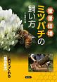 蜜量倍増　ミツバチの飼い方　これで作れる「額面蜂児」