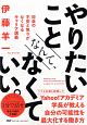 やりたいことなんて、なくていい。