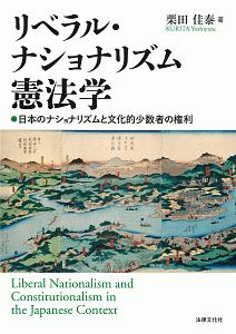 リベラル・ナショナリズム憲法学