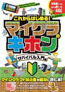 これからはじめる！マイクラのキホン　サバイバル入門編