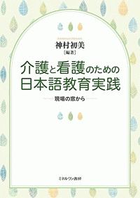 介護と看護のための日本語教育実践