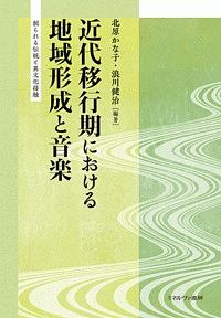 近代移行期における地域形成と音楽