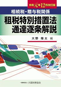 相続税・贈与税関係租税特別措置法通達逐条解説<改訂版> 令和元年12月