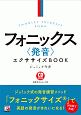 フォニックス〈発音〉エクササイズBOOK　CD　BOOK