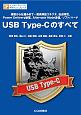 USB　Type－Cのすべて　インターフェース・デザイン・シリーズ
