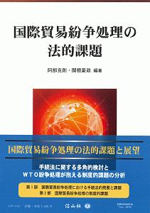 国際貿易紛争処理の法的課題