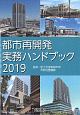 都市再開発実務ハンドブック　2019