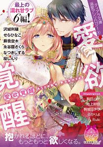 ティアラ文庫溺愛アンソロジー 愛欲覚醒（4）