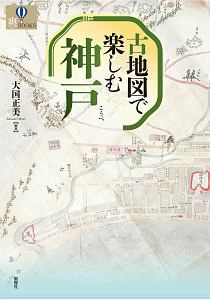 古地図で楽しむ神戸