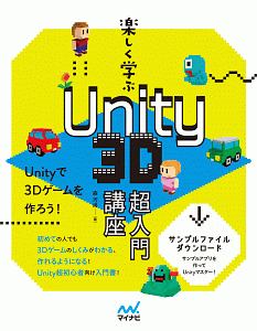 楽しく学ぶ　Ｕｎｉｔｙ　３Ｄ超入門講座