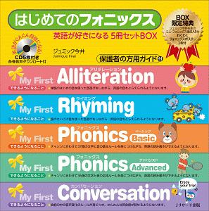 はじめてのフォニックス 英語が好きになる5冊セットBOX CD5枚