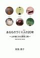 あるものづくり人の20年