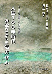 人生１００年時代　お金のかからぬ処方せん　診察室へお入り下さい５