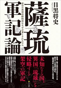 薩琉軍記論　架空の琉球侵略物語はなぜ必要とされたのか