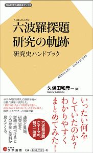 六波羅探題 研究の軌跡 研究史ハンドブック