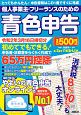 個人事業主・フリーランスのための青色申告　令和2年3月16日締切分　無料で使える！やよいの青色申告　オンライン対応